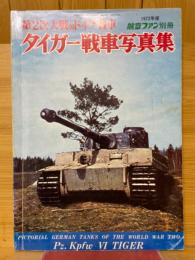 第2次大戦のドイツ戦車　タイガー戦車写真集　航空ファン別冊