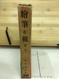 絵筆を載せて
