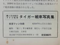 第2次大戦のドイツ戦車　タイガー戦車写真集　航空ファン別冊