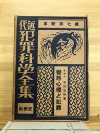近代犯罪科学全集　変態心理と犯罪 