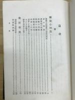 近代犯罪科学全集　変態心理と犯罪 