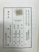 近代犯罪科学全集　変態心理と犯罪 