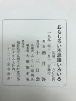 おもしろい不思議いろいろ