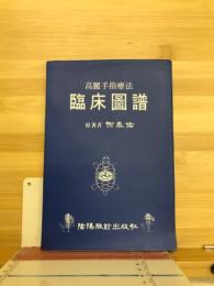 高麗手指療法　臨床圖譜