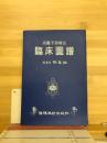 高麗手指療法　臨床圖譜