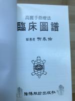 高麗手指療法　臨床圖譜