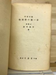 物理學の第一歩 : 學習受驗