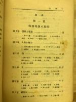 物理學の第一歩 : 學習受驗