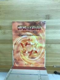 神佛の顕現　生命は何処から来たの