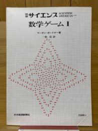 数学ゲームⅠ