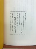 神佛の顕現　生命は何処から来たの