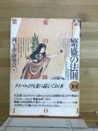 繁盛の法則101 : Business engineering 新ビジネス発想"繁盛志向"をつかめ