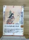 繁盛の法則101 : Business engineering 新ビジネス発想"繁盛志向"をつかめ