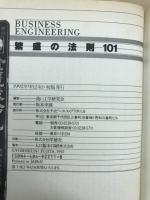 繁盛の法則101 : Business engineering 新ビジネス発想"繁盛志向"をつかめ