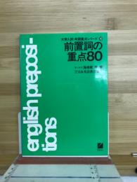 前置詞の重点80 ((大学入試・英語重点シリーズ・10))