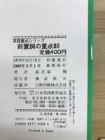 前置詞の重点80 ((大学入試・英語重点シリーズ・10))
