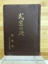 武窓の礎