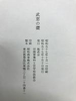 武窓の礎