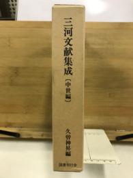 三河文献集成