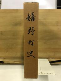 嬉野町史