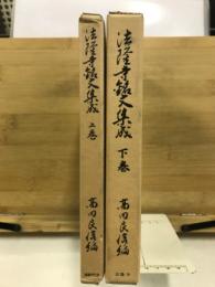 法隆寺銘文集成