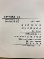 法隆寺銘文集成