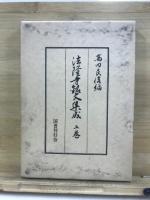 法隆寺銘文集成