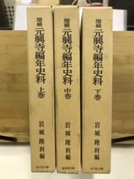 増補　元興寺編年史料