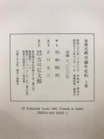 増補　元興寺編年史料
