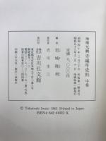 増補　元興寺編年史料