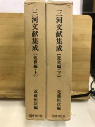 三河文献集成　近世編