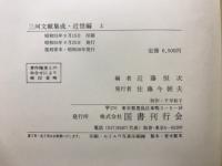 三河文献集成　近世編