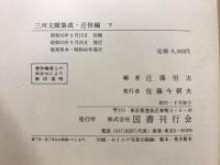 三河文献集成　近世編
