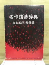 名作詰碁辞典　玄玄碁経と発陽論