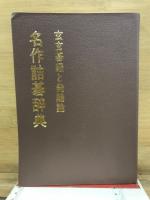 名作詰碁辞典　玄玄碁経と発陽論