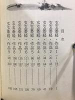 名作詰碁辞典　玄玄碁経と発陽論