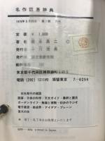 名作詰碁辞典　玄玄碁経と発陽論