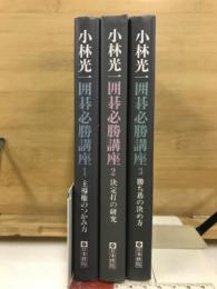 小林光一囲碁必勝講座