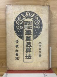 新式実用　筆算速算法