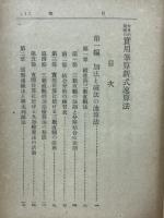 新式実用　筆算速算法