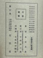新式実用　筆算速算法