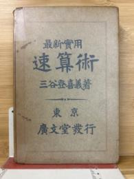 最新實用　速算術