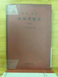 筆算・珠算流線型除法教科書