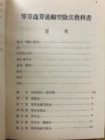 筆算・珠算流線型除法教科書