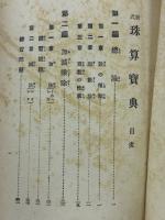 新式　珠算寶典