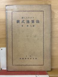 誰にもわかる　新式速算法