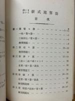 誰にもわかる　新式速算法