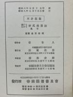 誰にもわかる　新式速算法