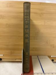 自宅独習開平開立　十日間卒業