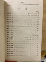 普通教育　近世算術鮮式　下